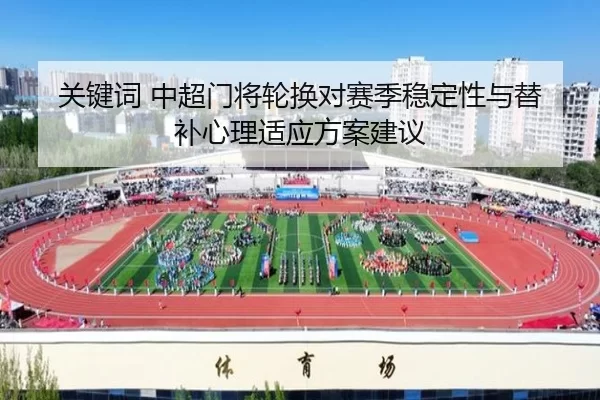 关键词 中超门将轮换对赛季稳定性与替补心理适应方案建议