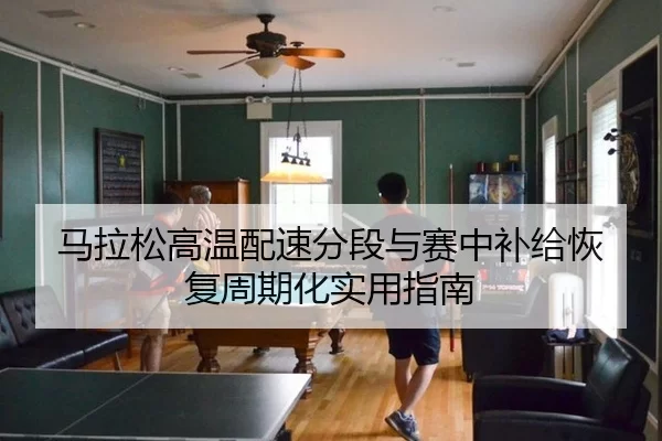 马拉松高温配速分段与赛中补给恢复周期化实用指南