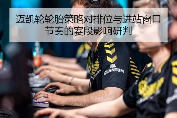 迈凯轮轮胎策略对排位与进站窗口节奏的赛段影响研判 | HTH