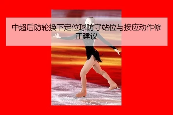 zhong-chao-hou-fang-lun-huan-xia-ding-wei-qiu-fang-shou-zhan-wei-yu-jie-ying-dong-zuo-xiu-zheng-jian-yi-2-298.jpg