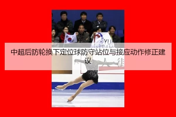 中超后防轮换下定位球防守站位与接应动作修正建议 | HTH