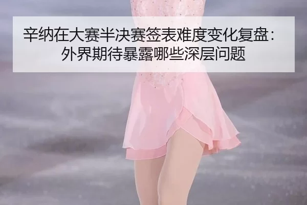 xin-na-zai-da-sai-ban-jue-sai-qian-biao-nan-du-bian-hua-fu-pan-wai-jie-qi-dai-bao-lu-na-xie-shen-ceng-wen-ti-2-926.jpg