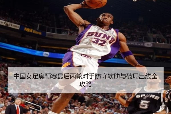中国女足奥预赛最后两轮对手防守软肋与破局出线全攻略 | HTH